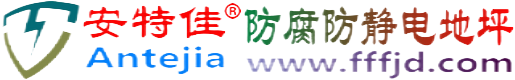 安特佳®郓城防腐防静电地坪